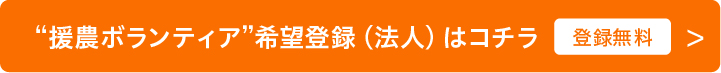 援農ボランティア　登録希望（法人）はコチラ