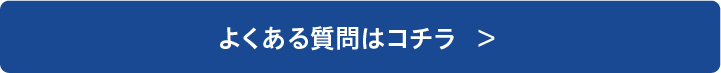 よくある質問はコチラ