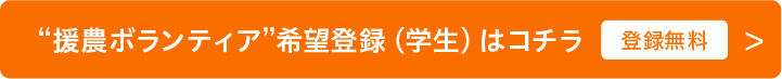 援農ボランティア　登録希望（学生）はコチラ