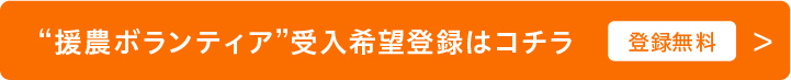 援農ボランティア受入希望登録はコチラ