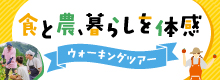 練馬ウォーキングツアー