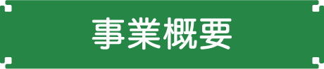 事業概要