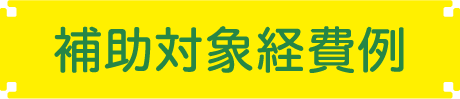 補助対象経費例