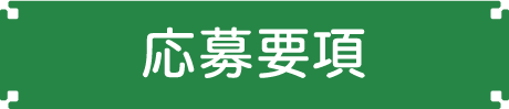 応募要項