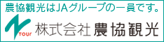 農協観光はJAグループの一員です。株式会社農協観光