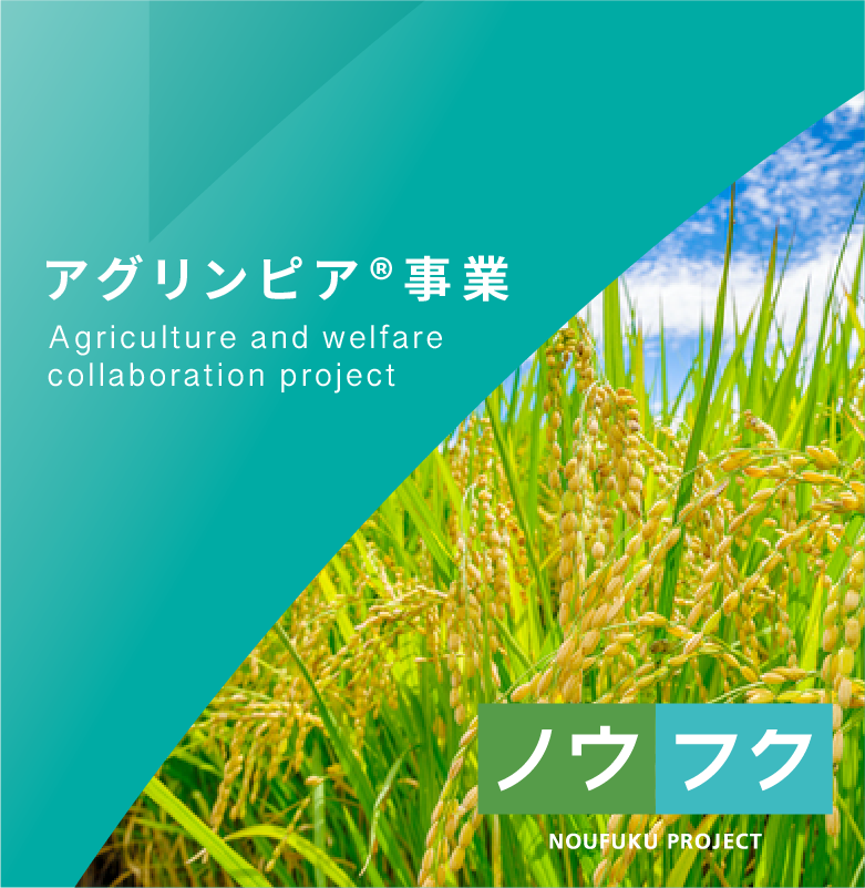アグリンピア®事業