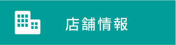 店舗情報