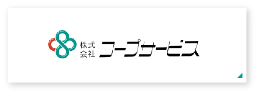 コープサービス