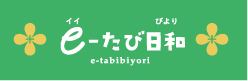 e-たび日和
