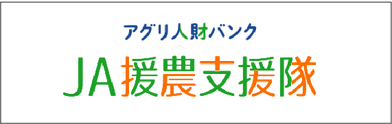 JA援農支援隊