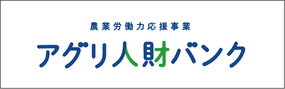 アグリ人材バンク