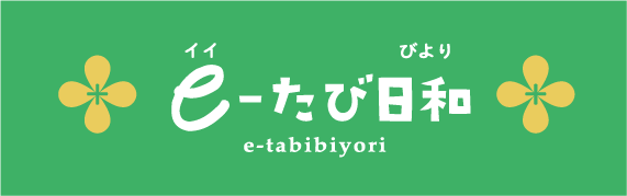 e-たび日和