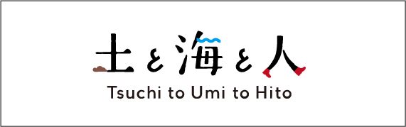 土と海と人