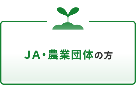 JA・農協団体の方