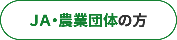 JA・農業団体の方