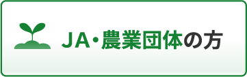 JA・農業団体の方