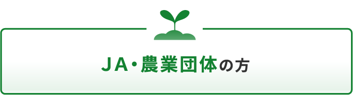 JA・農協団体の方