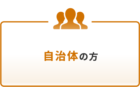 自治体の方