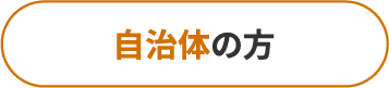 自治体の方