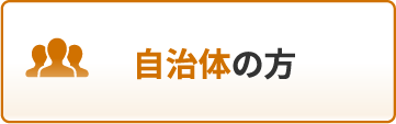自治体の方