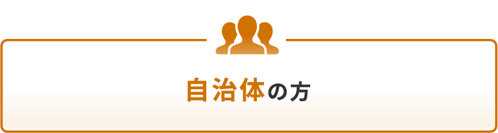 自治体の方