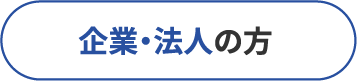 企業・法人の方