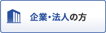 企業・法人の方