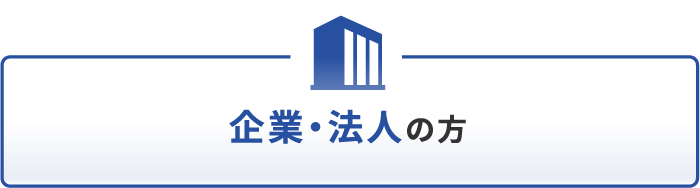 企業・法人の方