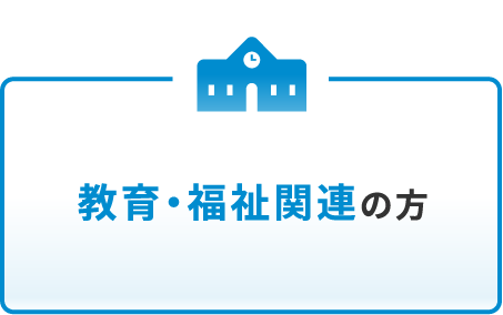 教育・福祉関連の方