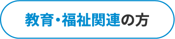 教育福祉関連の方