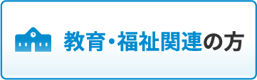 教育・福祉関連の方