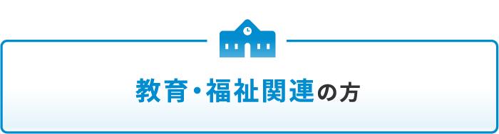 教育・福祉関連の方