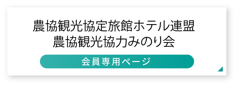 みのり会会員ページ