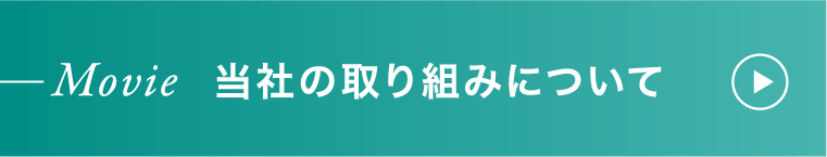 当社の取り組みについて