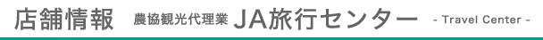 店舗情報JA旅行センター