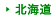 北海道