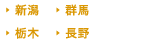 北関東