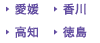 四国