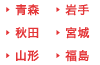 東北