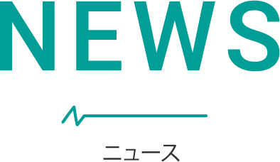 ニュース