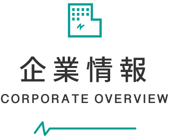 企業情報
