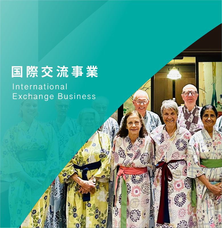 国際交流事業