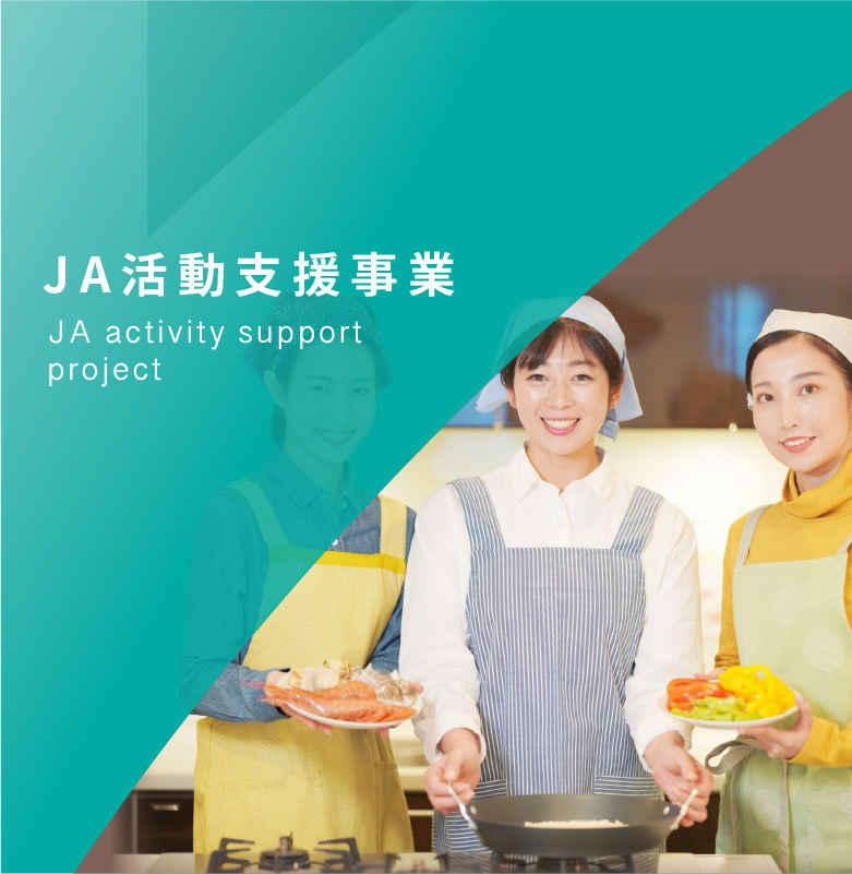 JA活動支援事業