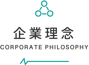 企業理念
