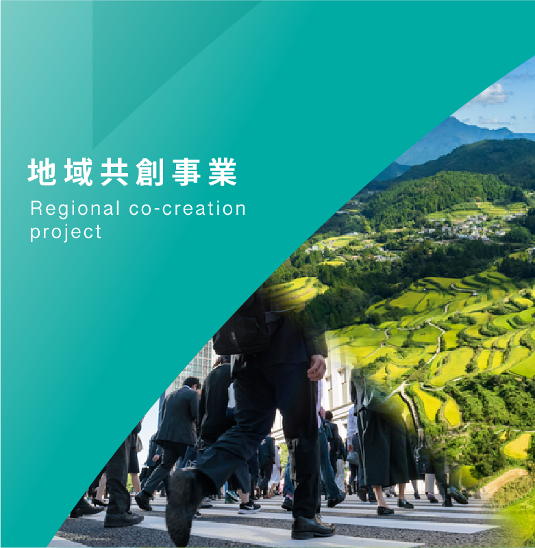 地域共創事業