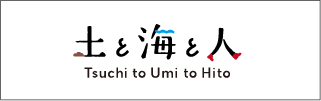 土と海と人