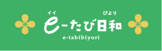 e-たび日和