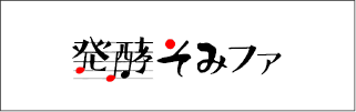 発酵そみファ