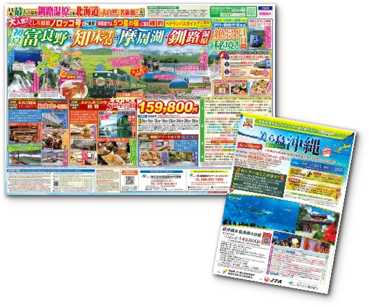 個人型募集企画旅行の企画・実施