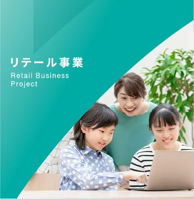 リテール事業